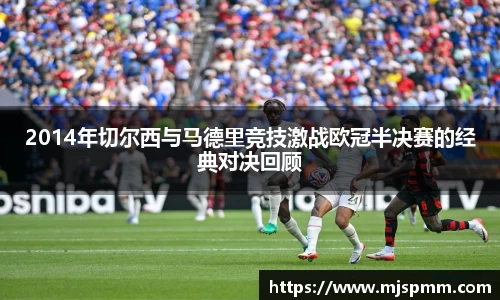 2014年切尔西与马德里竞技激战欧冠半决赛的经典对决回顾