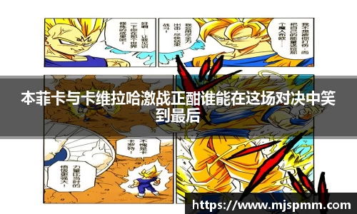 本菲卡与卡维拉哈激战正酣谁能在这场对决中笑到最后