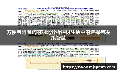 方便与阿图路的对比分析探讨生活中的选择与决策智慧