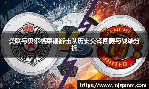 曼联与贝尔格莱德游击队历史交锋回顾与战绩分析