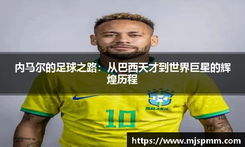 内马尔的足球之路：从巴西天才到世界巨星的辉煌历程