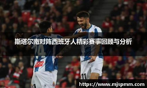 斯塔尔南对阵西班牙人精彩赛事回顾与分析