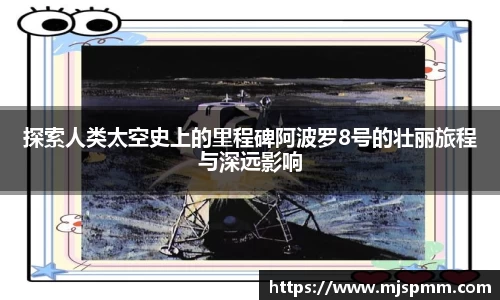 探索人类太空史上的里程碑阿波罗8号的壮丽旅程与深远影响
