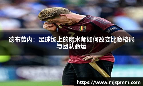 德布劳内：足球场上的魔术师如何改变比赛格局与团队命运