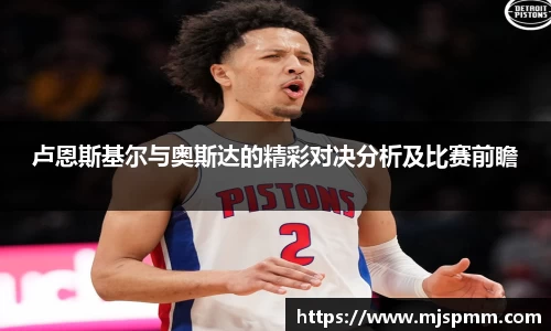 卢恩斯基尔与奥斯达的精彩对决分析及比赛前瞻