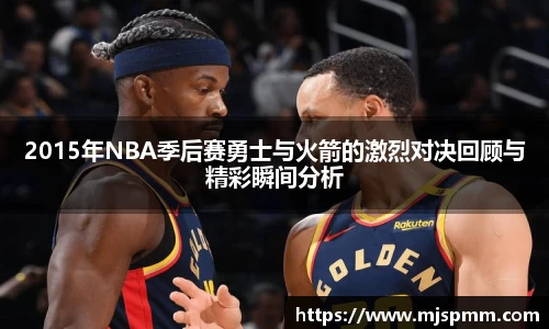 2015年NBA季后赛勇士与火箭的激烈对决回顾与精彩瞬间分析