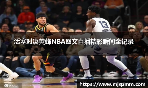 活塞对决黄蜂NBA图文直播精彩瞬间全记录