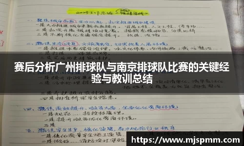 赛后分析广州排球队与南京排球队比赛的关键经验与教训总结