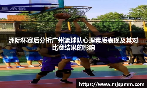 洲际杯赛后分析广州篮球队心理素质表现及其对比赛结果的影响