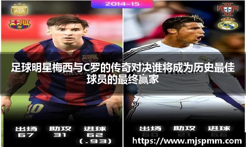 足球明星梅西与C罗的传奇对决谁将成为历史最佳球员的最终赢家