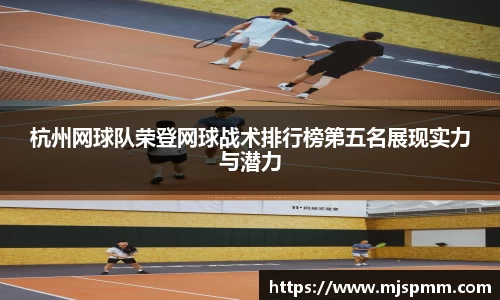 杭州网球队荣登网球战术排行榜第五名展现实力与潜力
