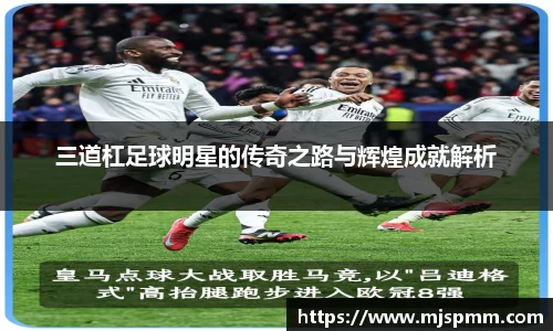 三道杠足球明星的传奇之路与辉煌成就解析