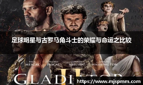 足球明星与古罗马角斗士的荣耀与命运之比较
