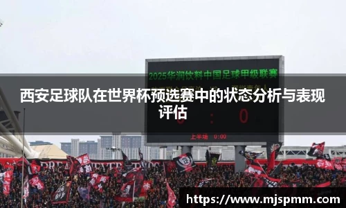 西安足球队在世界杯预选赛中的状态分析与表现评估