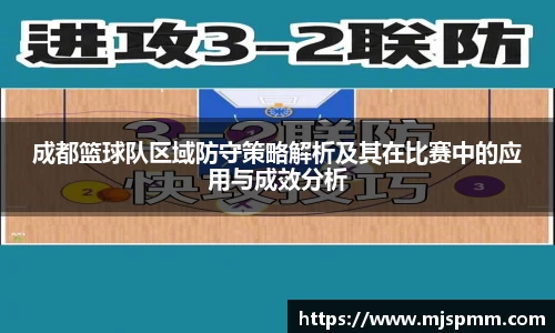 成都篮球队区域防守策略解析及其在比赛中的应用与成效分析