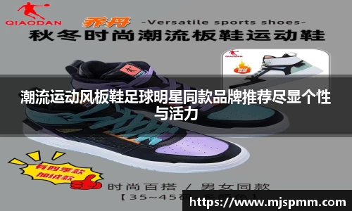 潮流运动风板鞋足球明星同款品牌推荐尽显个性与活力
