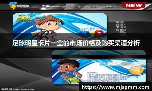 足球明星卡片一盒的市场价格及购买渠道分析