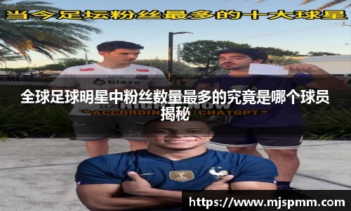 全球足球明星中粉丝数量最多的究竟是哪个球员揭秘