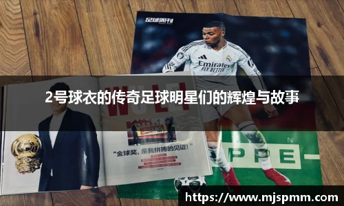 2号球衣的传奇足球明星们的辉煌与故事