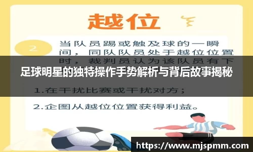 足球明星的独特操作手势解析与背后故事揭秘
