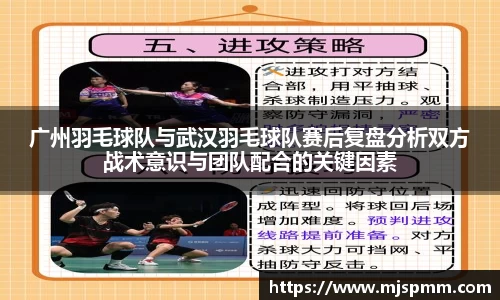 广州羽毛球队与武汉羽毛球队赛后复盘分析双方战术意识与团队配合的关键因素