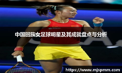 中国回族女足球明星及其成就盘点与分析