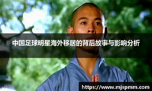 中国足球明星海外移居的背后故事与影响分析