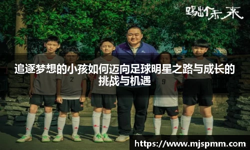追逐梦想的小孩如何迈向足球明星之路与成长的挑战与机遇