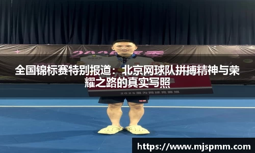 全国锦标赛特别报道：北京网球队拼搏精神与荣耀之路的真实写照